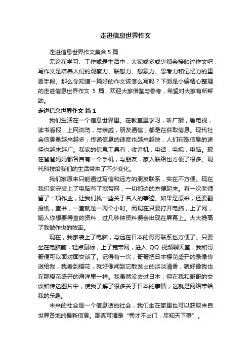 走进信息世界作文集合5篇