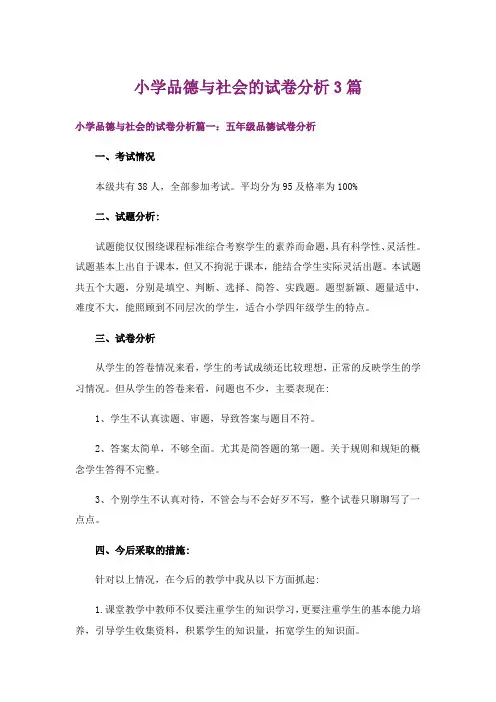 小学品德与社会的试卷分析3篇