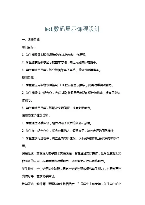 led数码显示课程设计