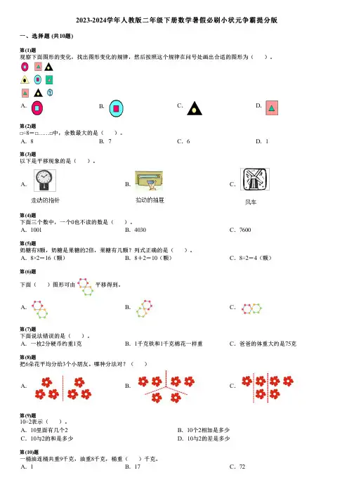2023-2024学年人教版二年级下册数学暑假必刷小状元争霸提分版