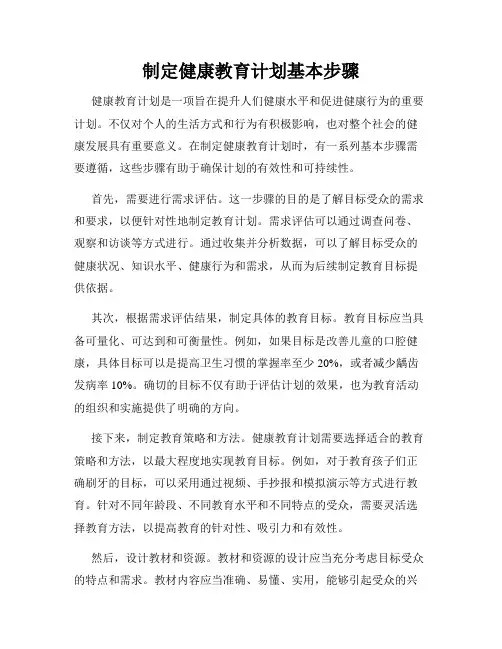 制定健康教育计划基本步骤