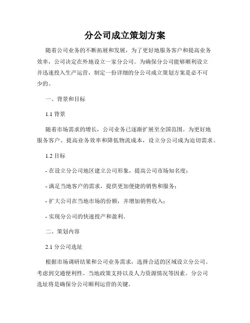 分公司成立策划方案