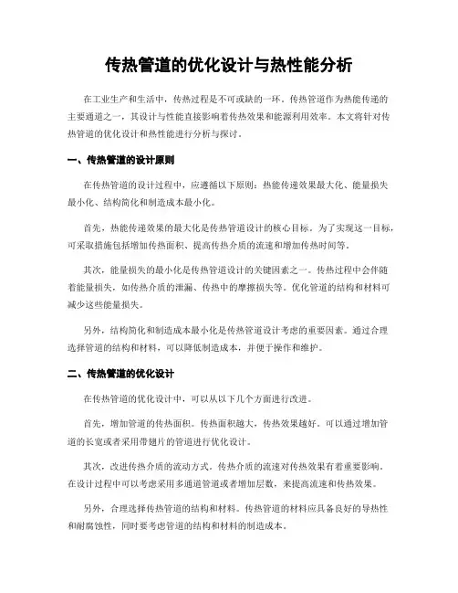 传热管道的优化设计与热性能分析