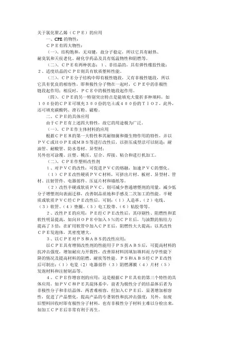 关于氯化聚乙烯(CPE)的应用