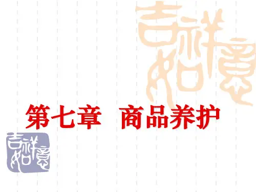 第七章 商品养护