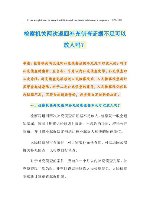 检察机关两次退回补充侦查证据不足可以放人吗？