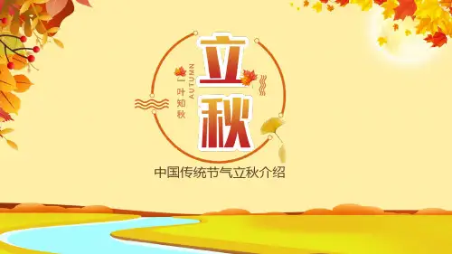 中国传统节气立秋介绍PPT资料课件