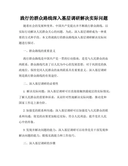 践行的群众路线深入基层调研解决实际问题