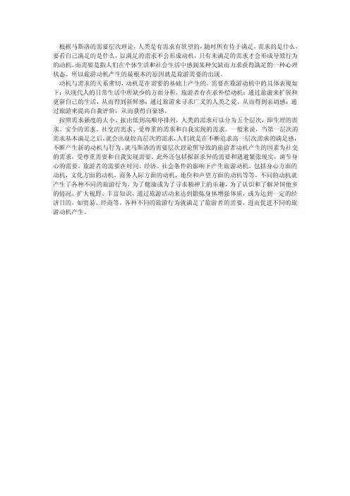 就马斯洛理论所产生旅游动机的因素