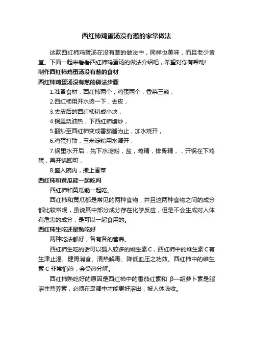 西红柿鸡蛋汤没有葱的家常做法