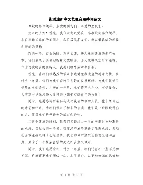 街道迎新春文艺晚会主持词范文