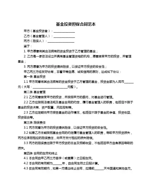 基金投资担保合同范本