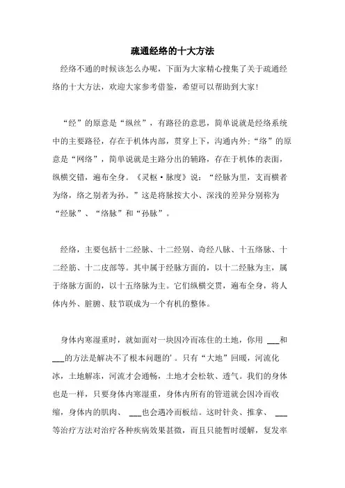 2021年疏通经络的十大方法