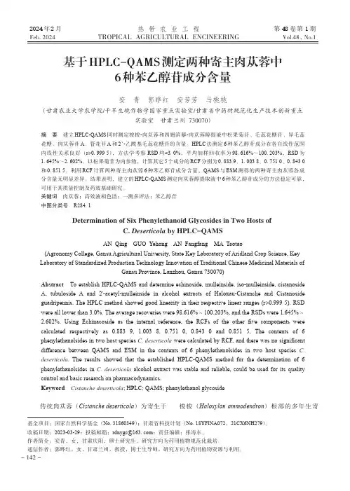 基于HPLC-QAMS_测定两种寄主肉苁蓉中6_种苯乙醇苷成分含量