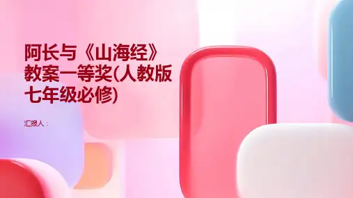 阿长与《山海经》教案一等奖(人教版七年级必修)