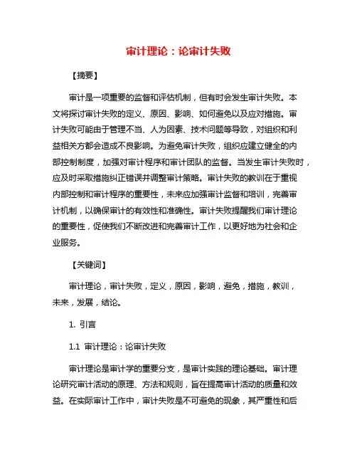 审计理论：论审计失败