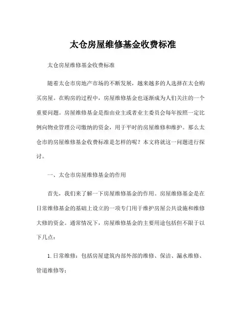 太仓房屋维修基金收费标准