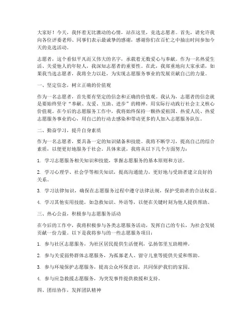 竞聘志愿者演讲稿范文