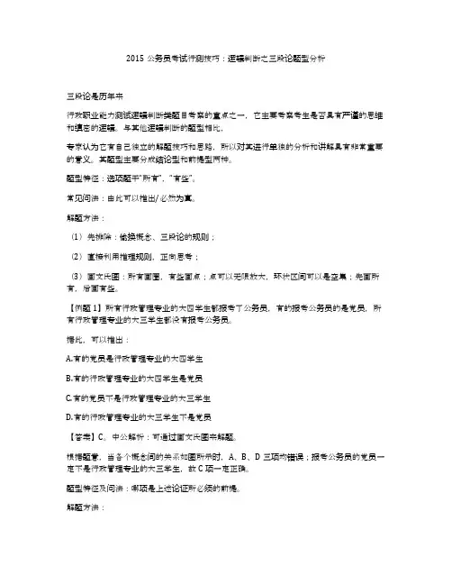 2015公务员考试行测技巧：逻辑判断之三段论题型分析