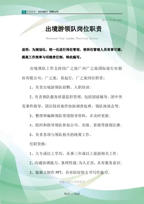 出境游领队岗位职责范本