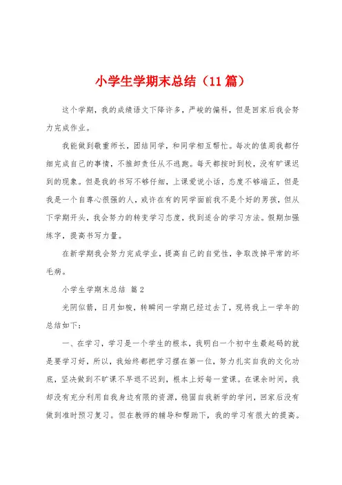 小学生学期末总结(11篇)