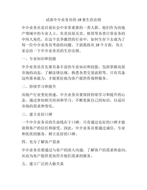 试谈中介业务员的19条生存法则