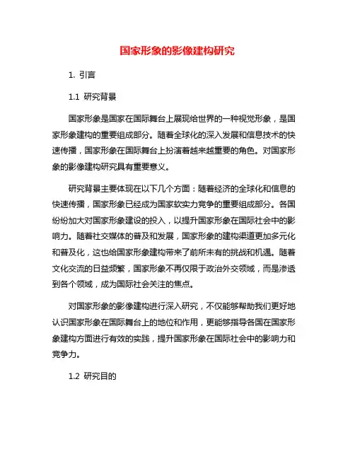 国家形象的影像建构研究