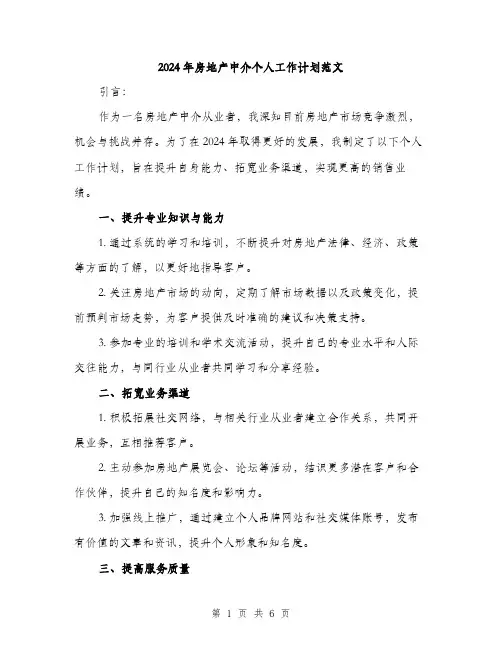 2024年房地产中介个人工作计划范文(二篇)
