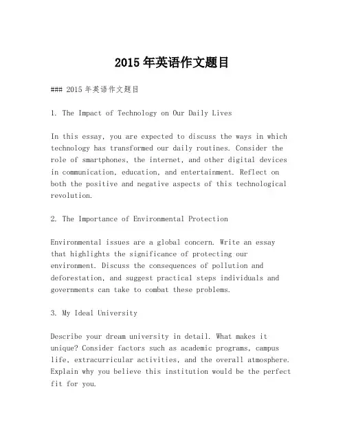 2015年英语作文题目