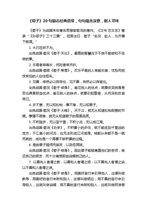 《荀子》20句励志经典语录，句句蕴含深意，耐人寻味