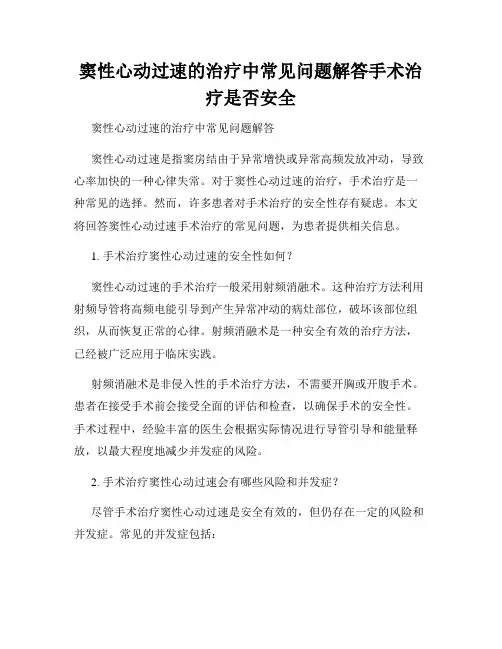 窦性心动过速的治疗中常见问题解答手术治疗是否安全