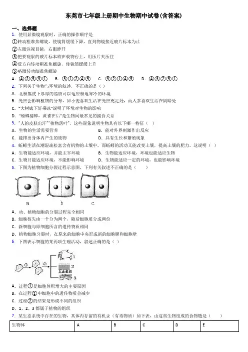 东莞市七年级上册期中生物期中试卷(含答案)