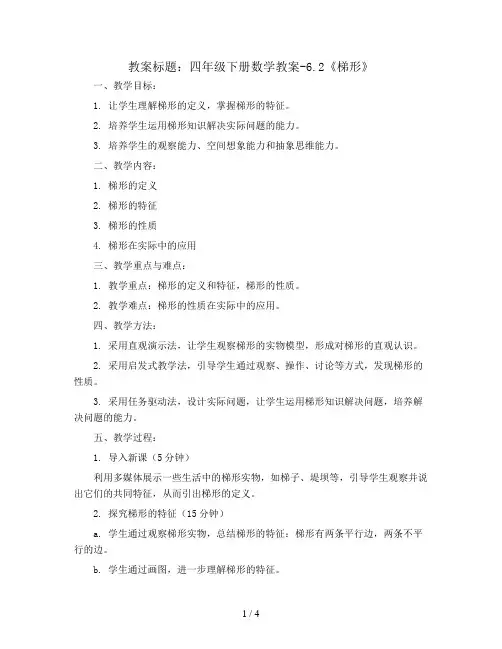四年级下册数学教案-6.2《梯形》 ︳西师大版