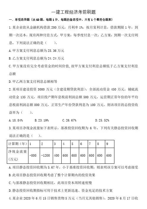 一建《经济》考前练习题