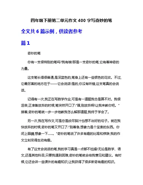 四年级下册第二单元作文400字写奇妙的笔