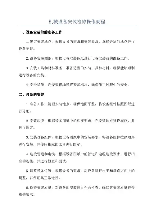 机械设备安装检修操作规程