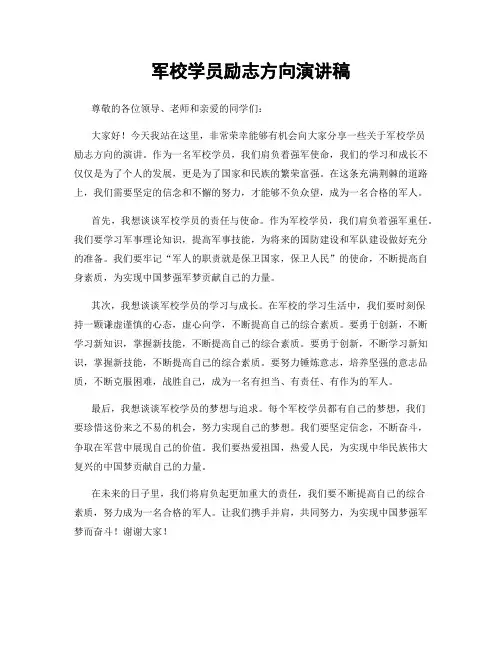 军校学员励志方向演讲稿