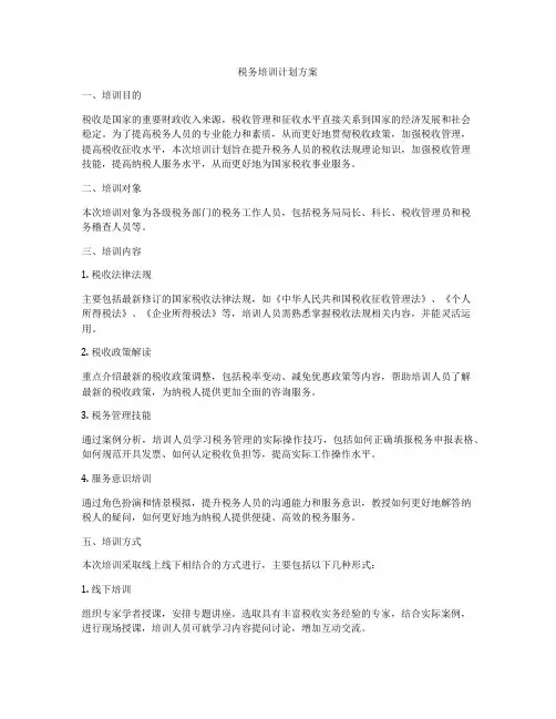 税务培训计划方案