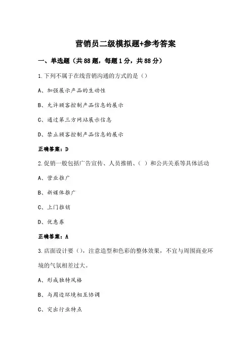 营销员二级模拟题+参考答案