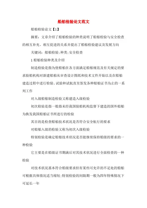 船舶检验论文范文