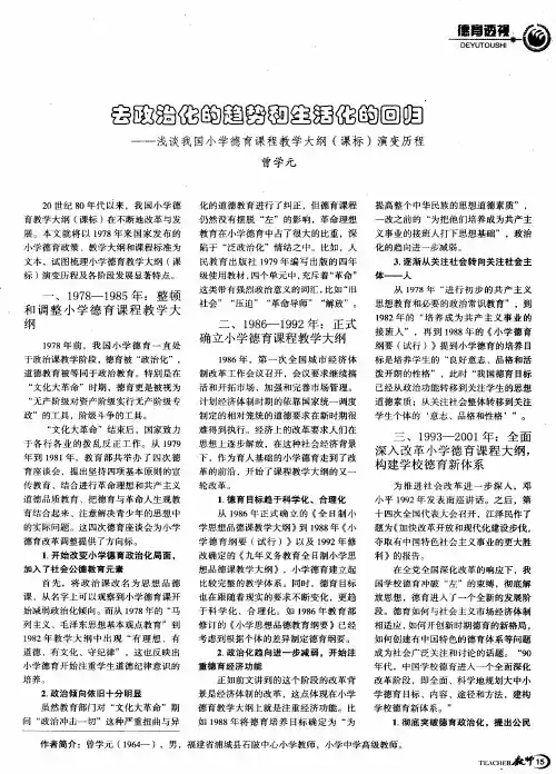 去政治化的趋势和生活化的回归——浅谈我国小学德育课程教学大纲(课标)演变历程