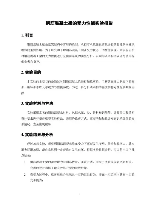 钢筋混凝土梁的受力性能实验报告