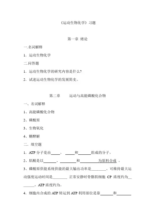 运动生物化学练习题