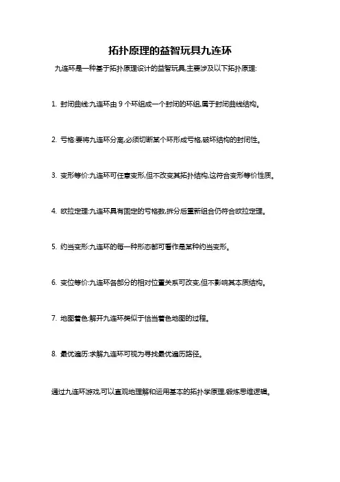 拓扑原理的益智玩具九连环
