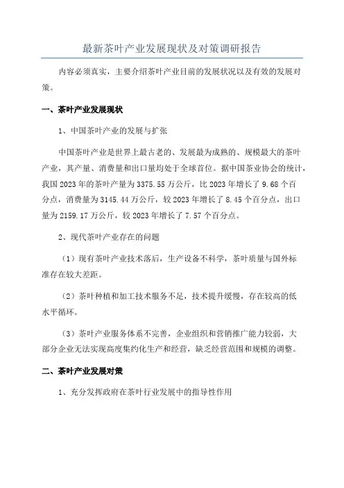 最新茶叶产业发展现状及对策调研报告