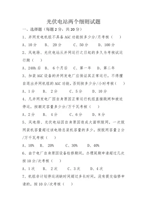 光伏电站两个细则试题