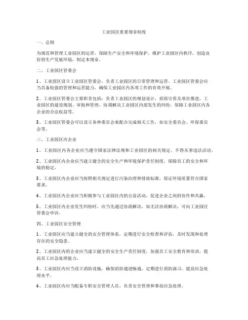 工业园区重要规章制度
