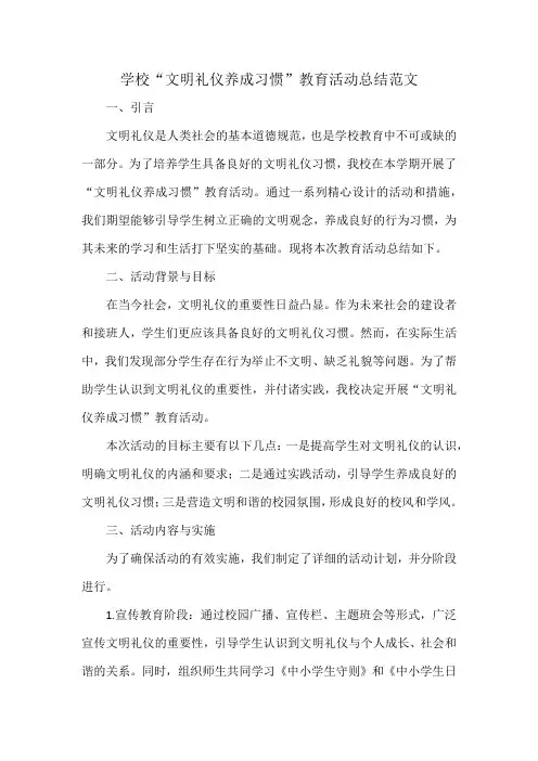 学校“文明礼仪养成习惯”教育活动总结范文