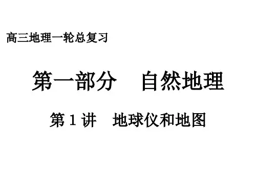 高三地理一轮复习地球和地球仪