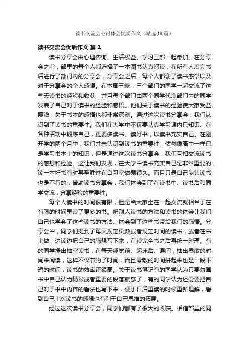 读书交流会心得体会优质作文（精选18篇）